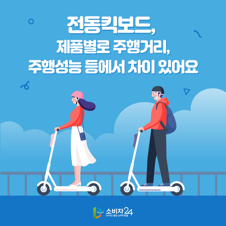 전동킥보드, 제품별로 주행거리, 주행성능 등에서 차이 있어요