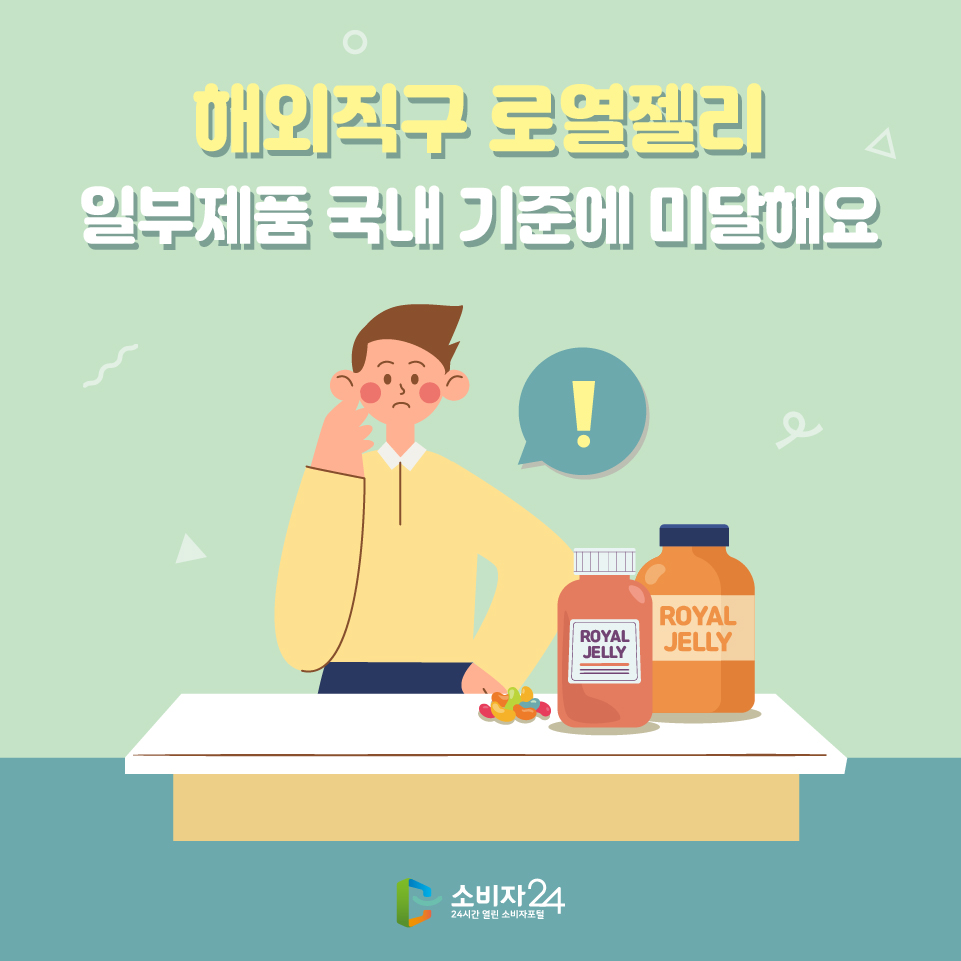 해외직구 로열젤리 일부제품 국내 기준에 미달해요