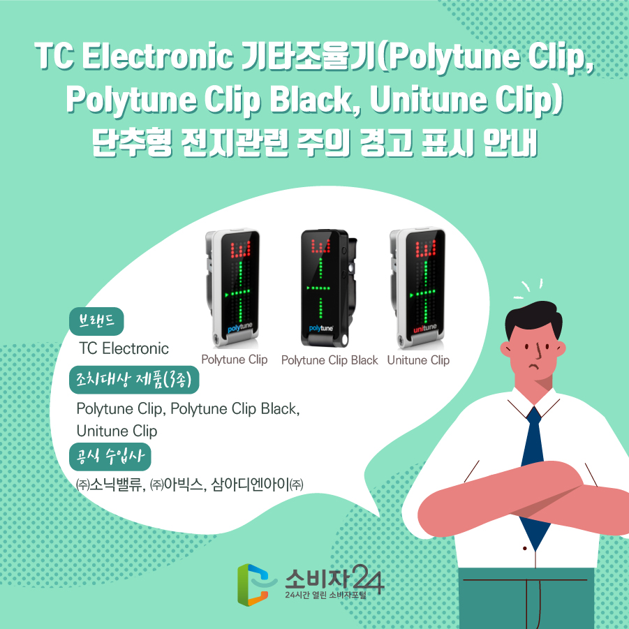 TC Electronic 기타조율기(Polytune Clip, Polytune Clip Black, Unitune Clip) 단추형 전지관련 주의 경고 표시 안내 브랜드 TC Electronic 조치대상 제품(3종) Polytune Clip, Polytune Clip Black, Unitune Clip 공식 수입사 ㈜소닉밸류, ㈜아빅스, 삼아디엔아이㈜