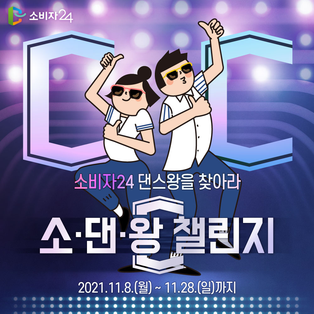 소비자24 댄스왕을 찾아라 소댄왕챌린지 2021.11.8(월)~11.28(일)까지