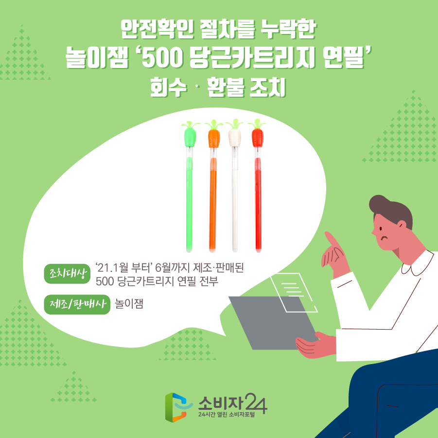 안전확인 절차를 누락한 놀이잼 ‘500 당근카트리지 연필’회수·환불 조치 조치대상 ‘21.1월부터 6월까지 제조·판매된 ’500 당근카트리지 연필‘ 전부 제조/판매사 놀이잼