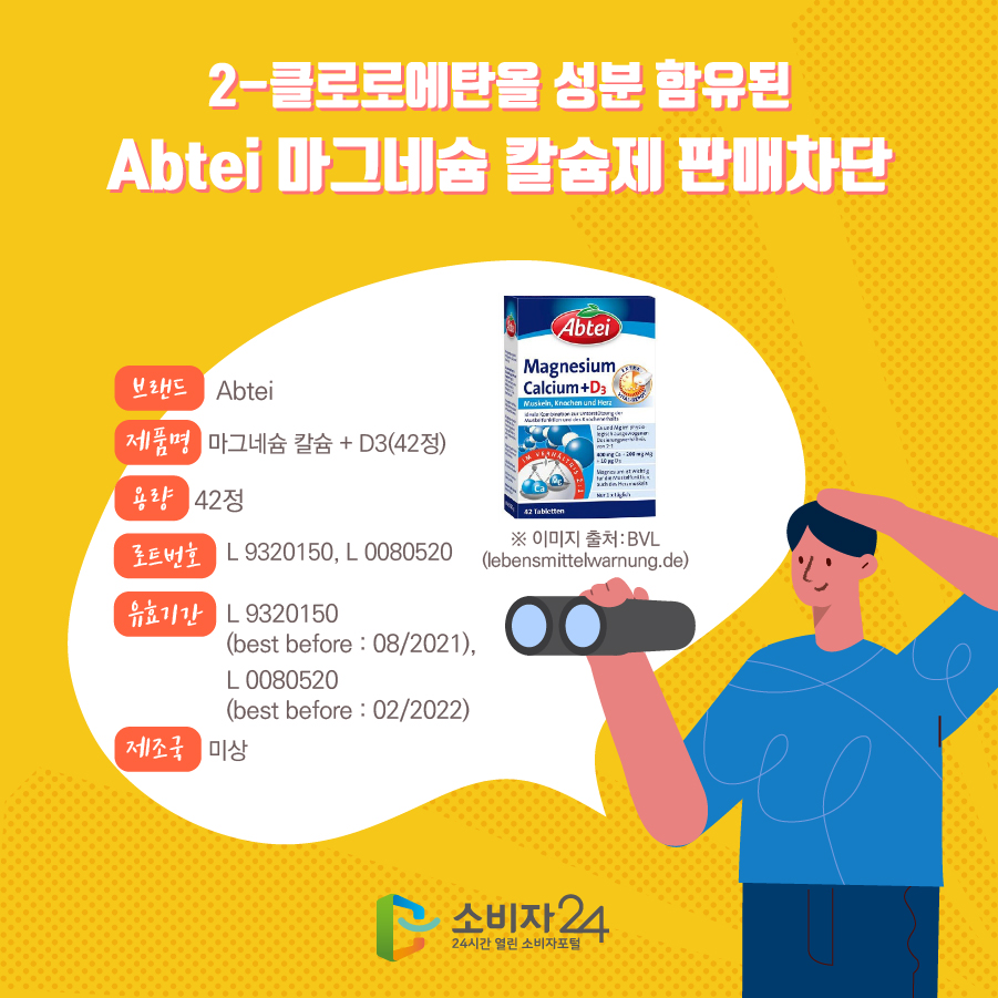 2-클로로에탄올 성분 함유된 Abtei 마그네슘 칼슘제 판매차단 브랜드 Abtei 제품명 마그네슘 칼슘 + D3(42정) 용량 42정 로트번호 L 9320150, L 0080520 유효기간 L 9320150 (best before : 08/2021), L 0080520 (best before : 02/2022) 제조국 미상 ※ 이미지 출처:BVL (lebensmittelwarnung.de) 