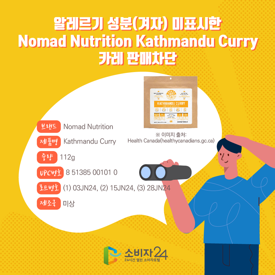 알레르기 성분(겨자) 미표시한 Nomad Nutrition Kathmandu Curry 카레 판매차단 브랜드 Nomad Nutrition 제품명 Kathmandu Curry 중량 112g UPC번호 8 51385 00101 0 로트번호 (1) 03JN24, (2) 15JN24, (3) 28JN24 제조국 미상 ※ 이미지 출처: Health Canada(healthycanadians.gc.ca)