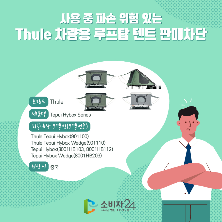 사용 중 파손 위험 있는 Thule 차량용 루프탑 텐트 판매차단 브랜드 Thule 제품명 Tepui Hybox Series 모델번호  Thule Tepui Hybox(901100) Thule Tepui Hybox Wedge(901110) Tepui Hybox(8001HB103, 8001HB112) Tepui Hybox Wedge(8001HB203) 원산지 중국