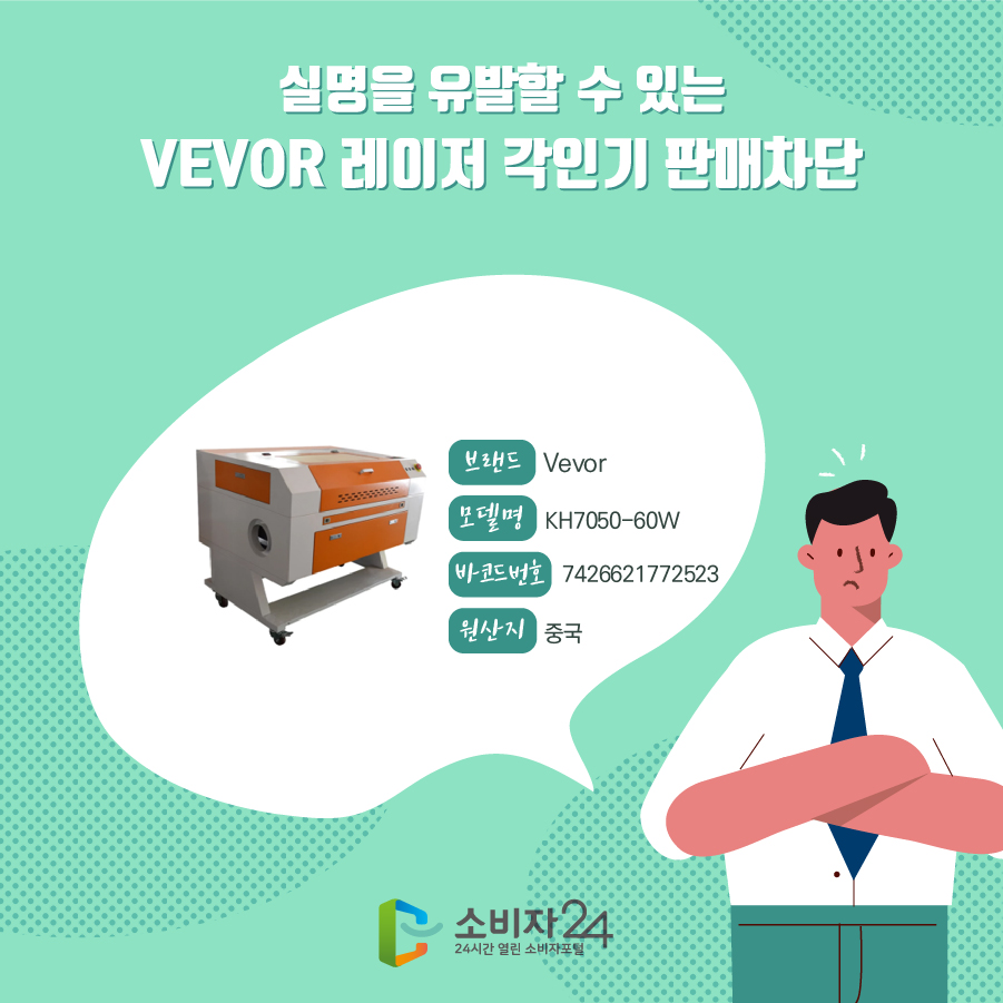 실명을 유발할 수 있는 VEVOR 레이저 각인기 판매차단 브랜드 Vevor 모델명 KH7050-60W 바코드번호 7426621772523 원산지 중국