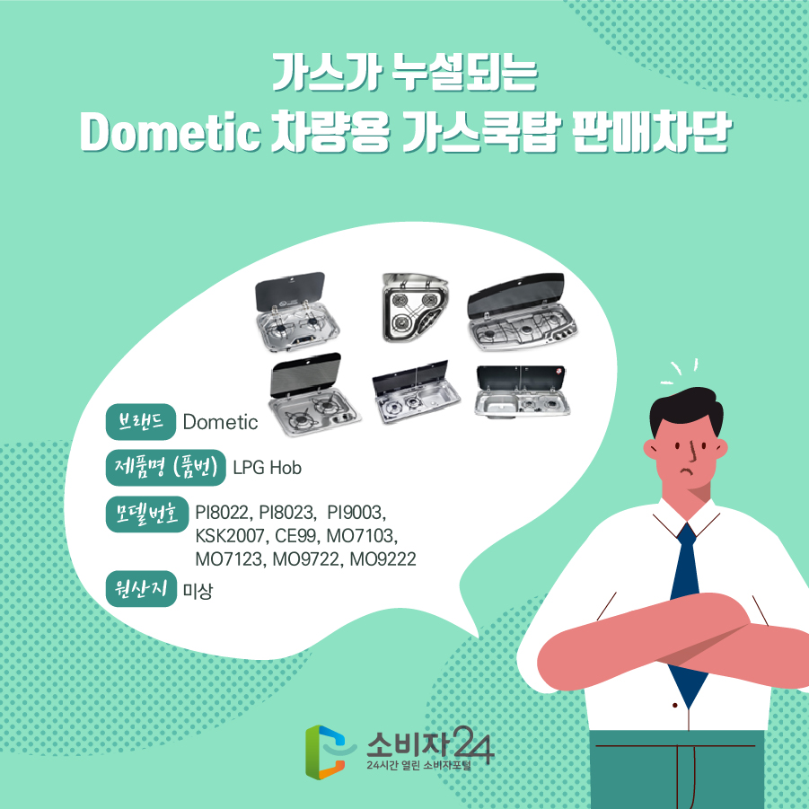 가스가 누설되는 Dometic 차량용 가스쿡탑 판매차단 브랜드 Dometic 제품명(품명) LPG Hob 모델번호 PI8022, PI8023,  PI9003, KSK2007, CE99, MO7103, MO7123, MO9722, MO9222 원산지 미상  