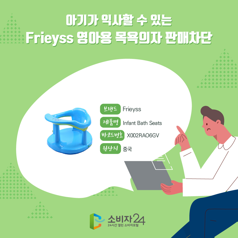 아기가 익사할 수 있는 Frieyss 영아용 목욕의자 판매차단 브랜드 Frieyss 제품명 Infant Bath Seats 바코드 번호 X002RAO6GV 원산지 중국