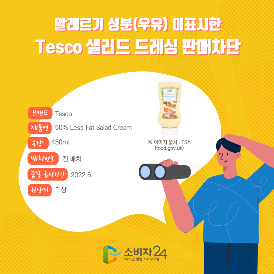알레르기 성분(우유) 미표시한 Tesco 샐러드 드레싱 판매차단 브랜드 Tesco 제품명 50% Less Fat Salad Cream 용량 450ml 배치번호 전 배치 품질 유지기간 2022.6 원산지 미상