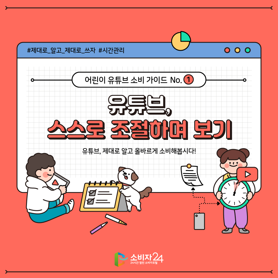 안녕하세요! 어린이 유튜브 소비가이드 첫 번째 시간입니다 오늘은 유튜브를 스스로 조절하며 보는 것에 대해 알아볼게요