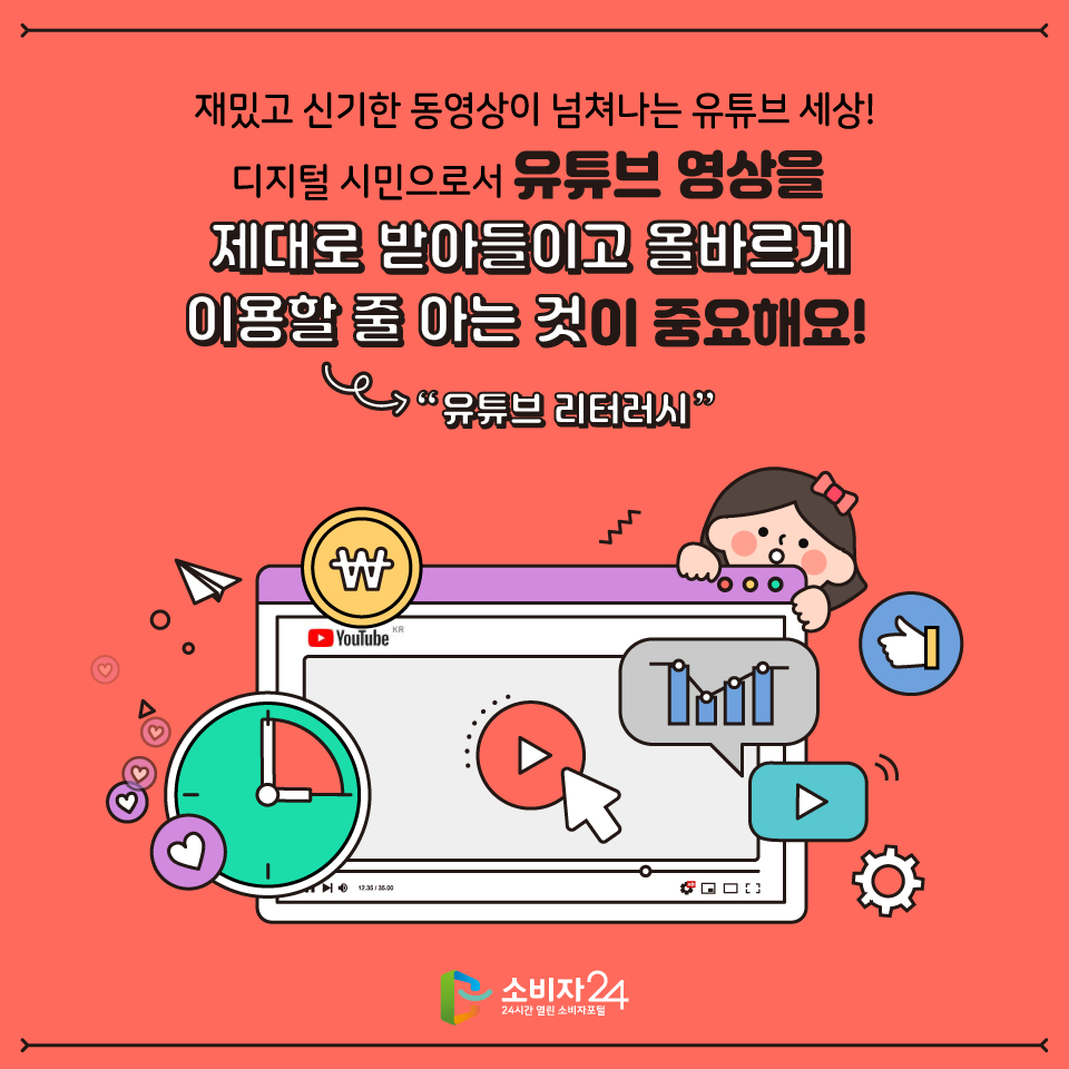 재밌고 신기한 동영상이 넘쳐나는 유튜브 세상! 디지털 시민으로서 유튜브 영상을 제대로 받아들이고 올바르게 이용할 줄 아는 것(유튜브리터러시)이 중요해요