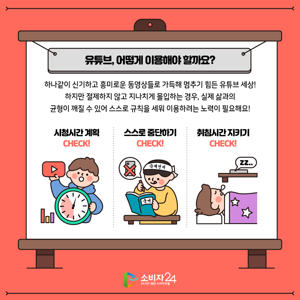 재미있는 동영상이 가득한 유튜브! 하지만 절제하지 않고 지나치게 몰입하면 안돼요 스스로 규칙을 세워 이용하기로해요