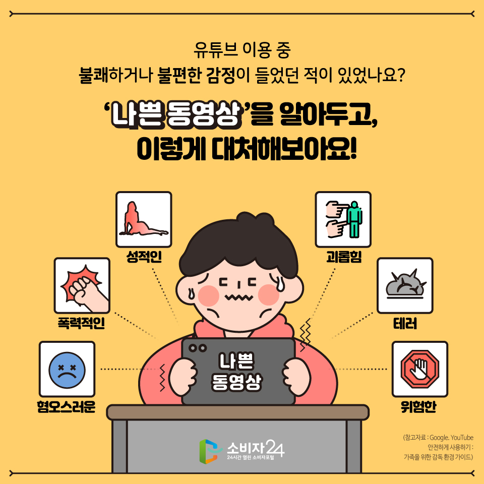 유튜브에는 재미있고 신기한 동영상이 넘쳐나지만 보다보면 불쾌하거나 불편한 동영상들도 있는데요 이런 나쁜 동영상을 알아두고, 이렇게 대처해보아요! 