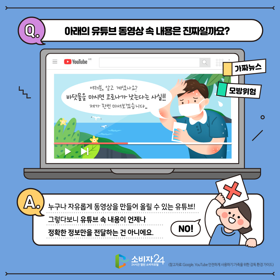 누구나 자유롭게 동영상을 만들어 올릴 수 있는 유튜브! 그렇다 보니 유튜브 속 내용이 언제나 정확한 정보만을 전달하는 건 아니에요