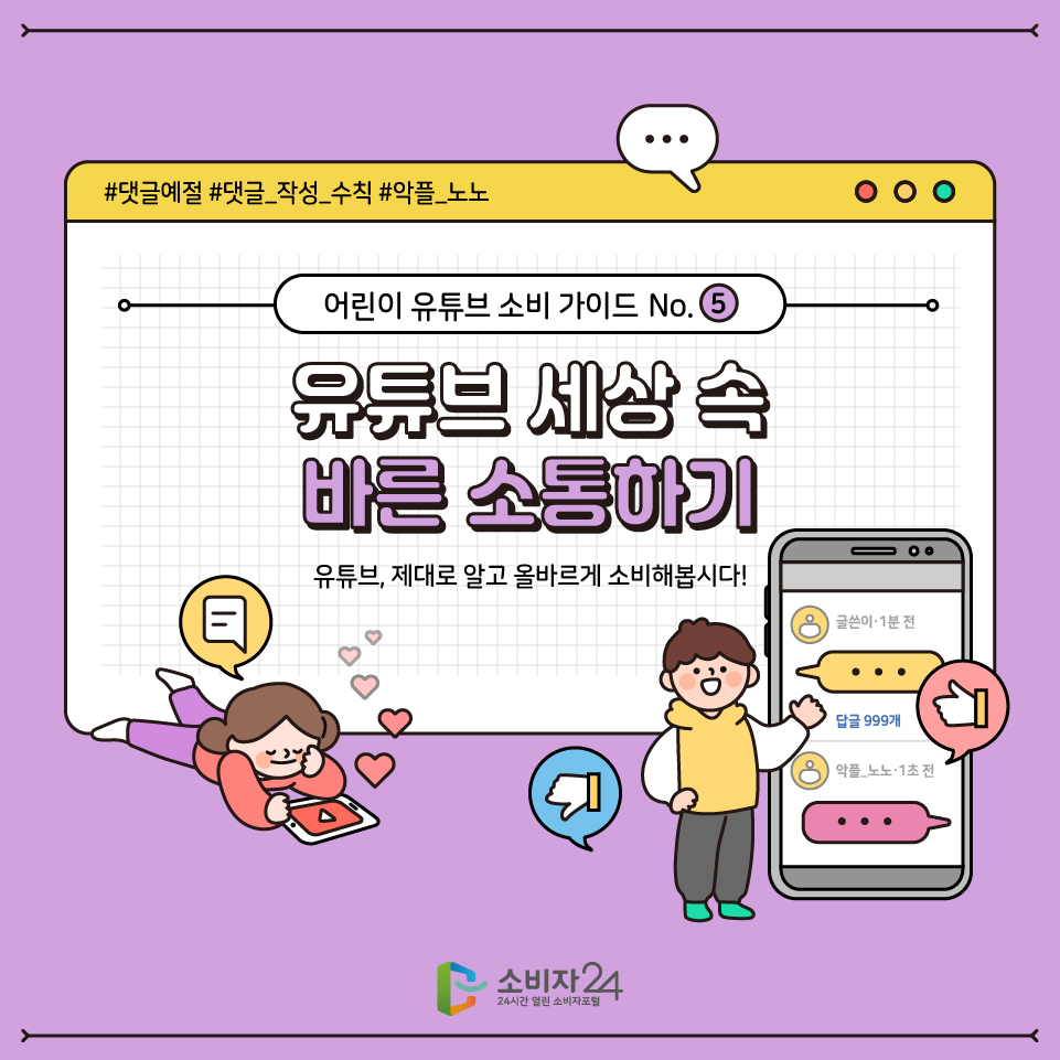 어린이 유튜브 소비가이드 다섯번째 시간 유튜브 세상 속 바른 소통하기 유튜브 제대로 알고 올바르게 소비해봅시다