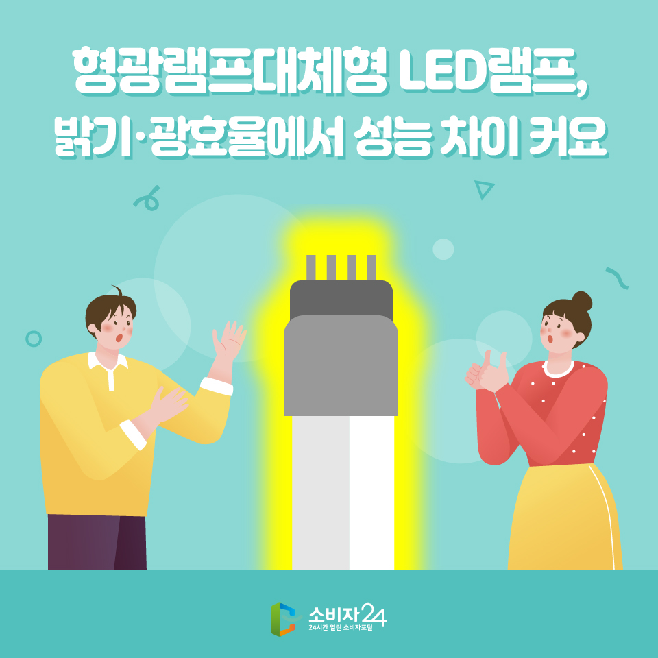 형광램프대체형 LED램프, 밝기·광효율에서 성능 차이 커요