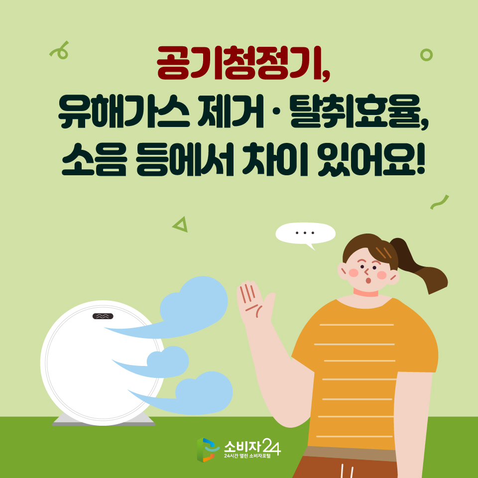 공기청정기, 유해가스 제거·탈취효율, 소음 등에서 차이 있어요!