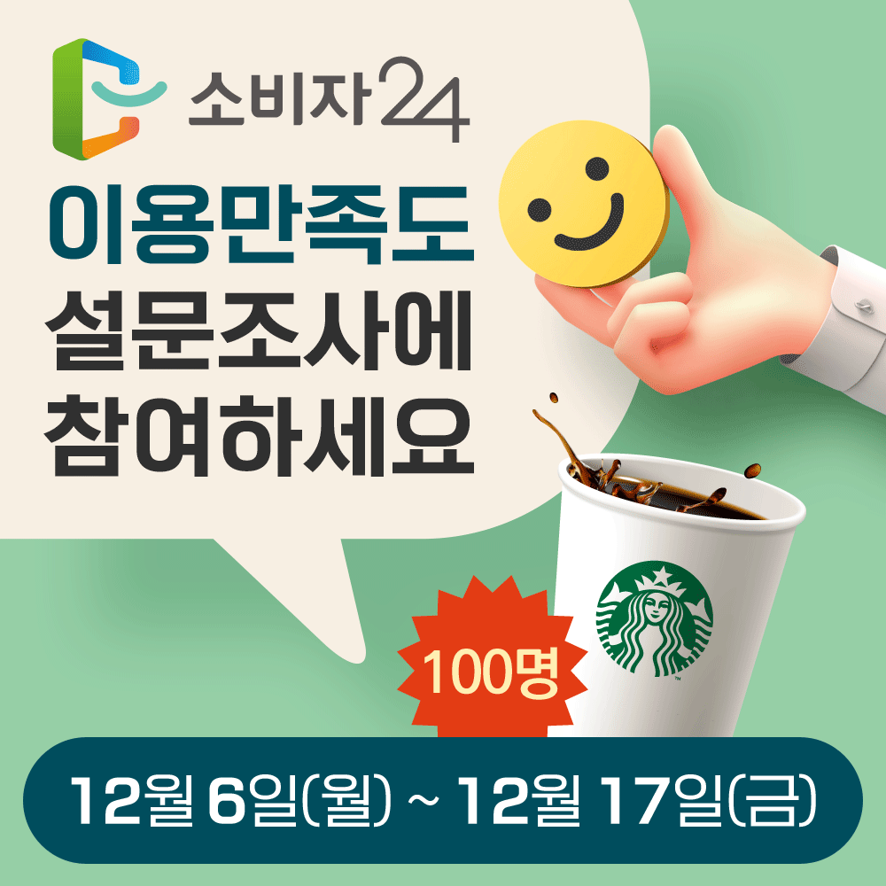 소비자24 이용만족도 설문조사에 참여하세요 12월6일(월)~12월17일(금)