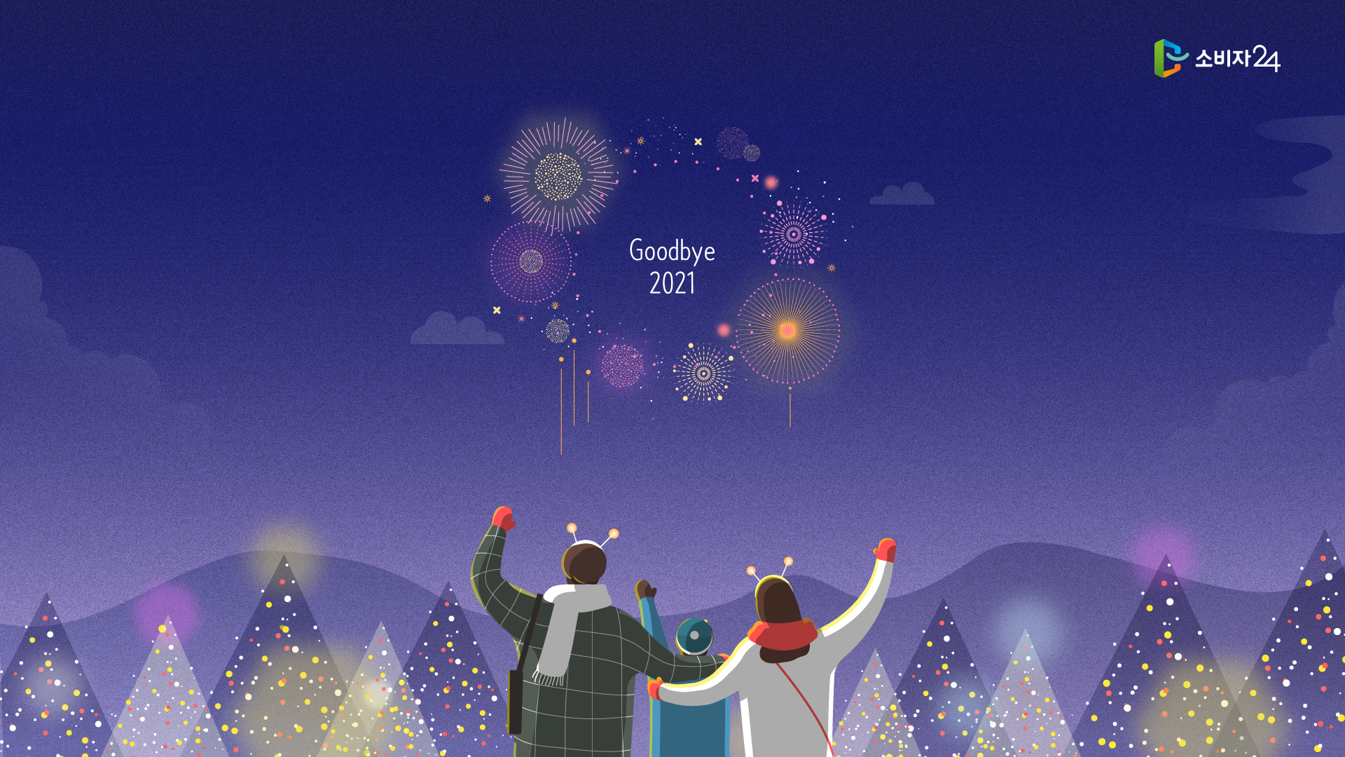 소비자24 Goodbye 2021