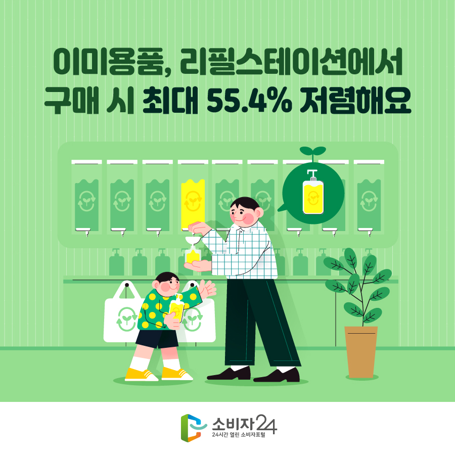 이미용품, 리필스테이션에서 구매시 최대 55.4% 저렴해요