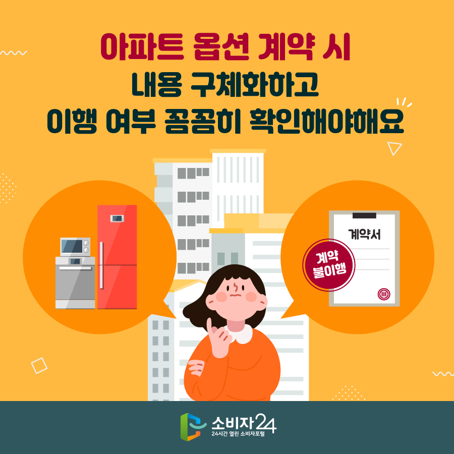 아파트 옵션 계약 시 내용 구체화하고 이행 여부 꼼꼼히 확인해야해요