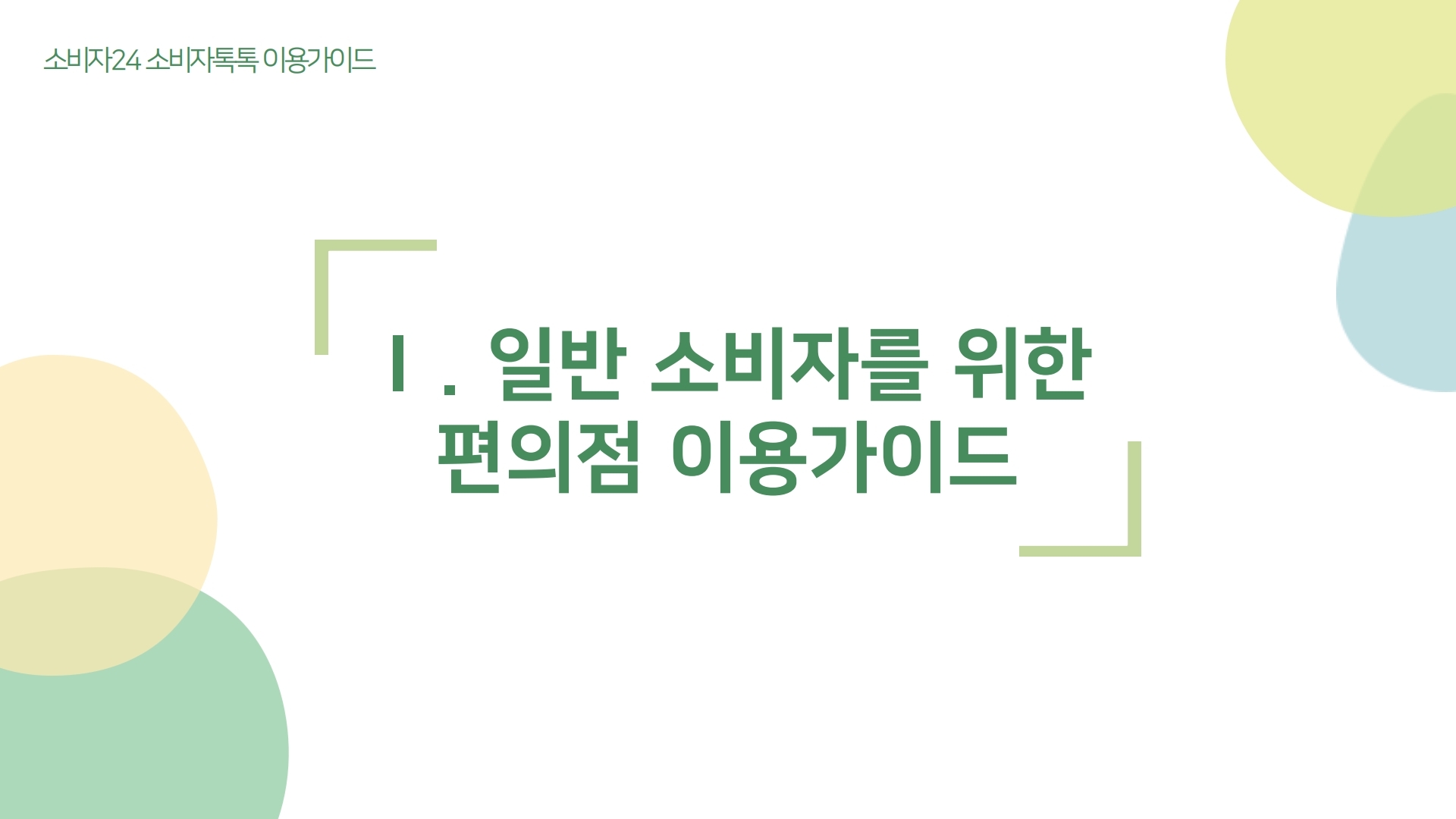 소비자24 소비자톡톡 이용가이드 Ⅰ. 일반 소비자를 위한 편의점 이용가이드