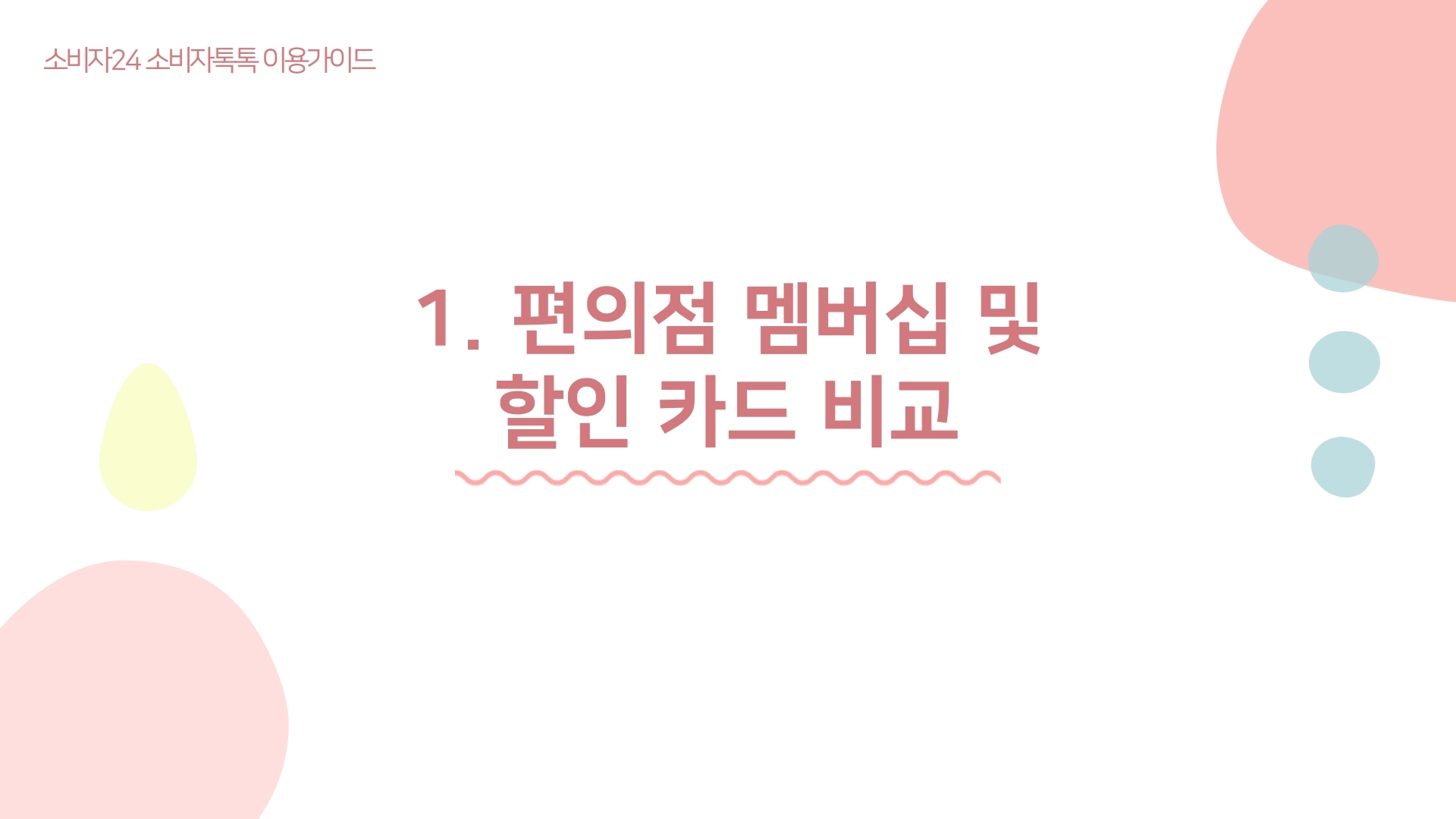 소비자24 소비자톡톡 이용가이드 1. 편의점 멤버십 및 할인 카드 비교