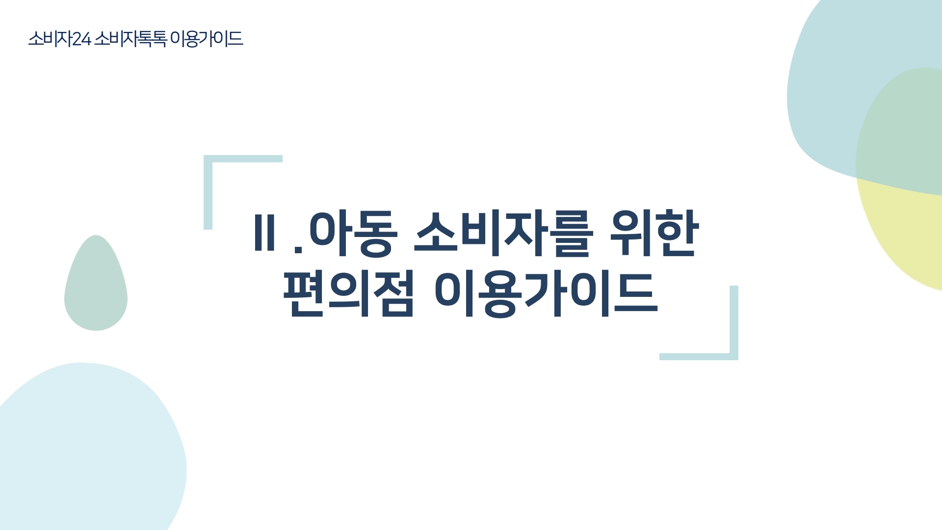 소비자24 소비자톡톡 이용가이드 Ⅱ.아동 소비자를 위한 편의점 이용가이드