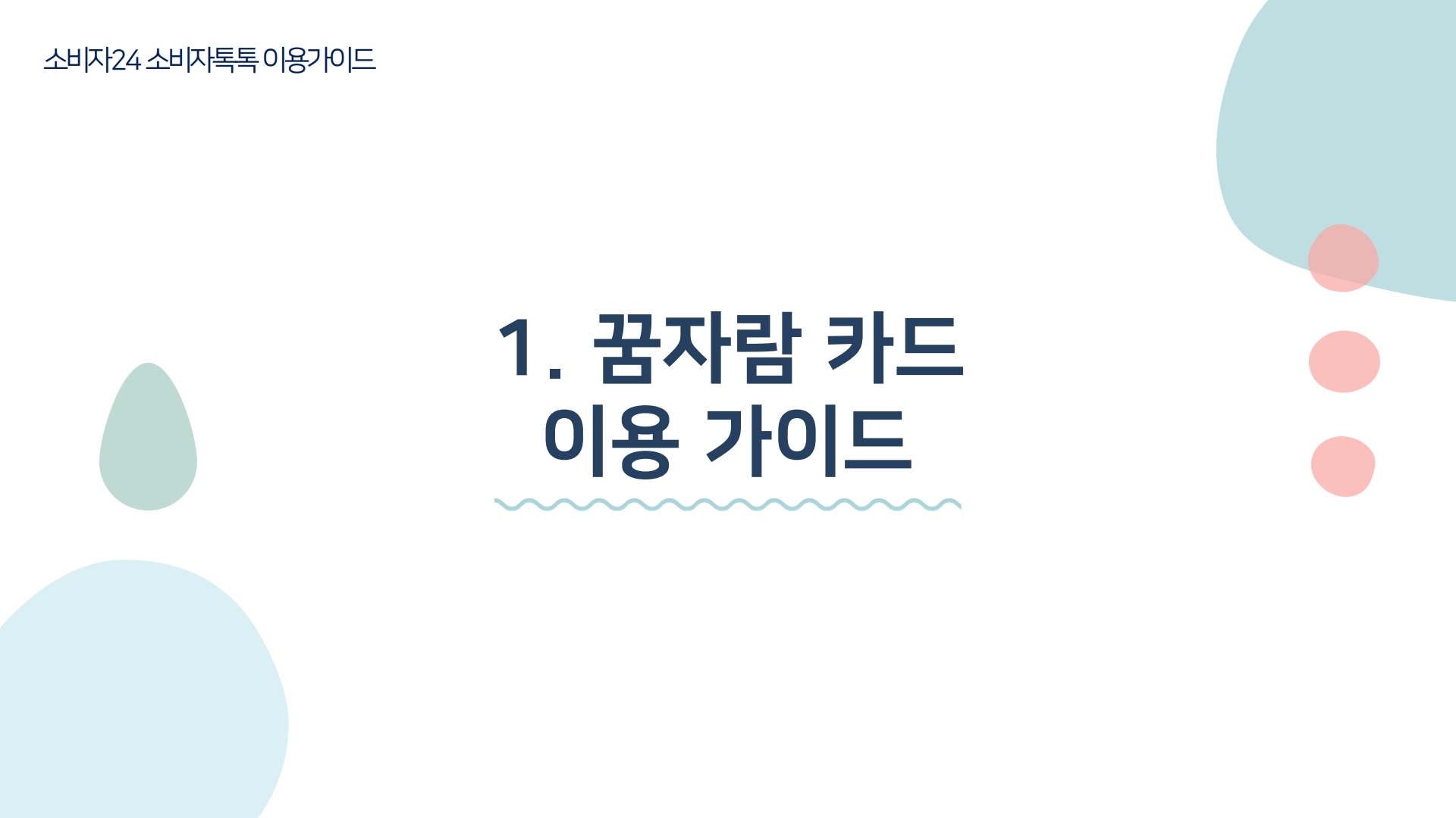 소비자24 소비자톡톡 이용가이드  1. 꿈자람 카드 이용 가이드