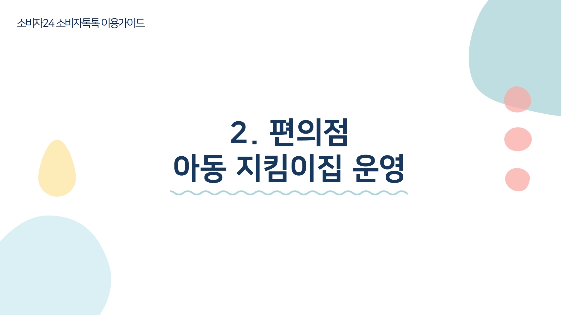 소비자24 소비자톡톡 이용가이드 2. 편의점 아동 지킴이집 운영