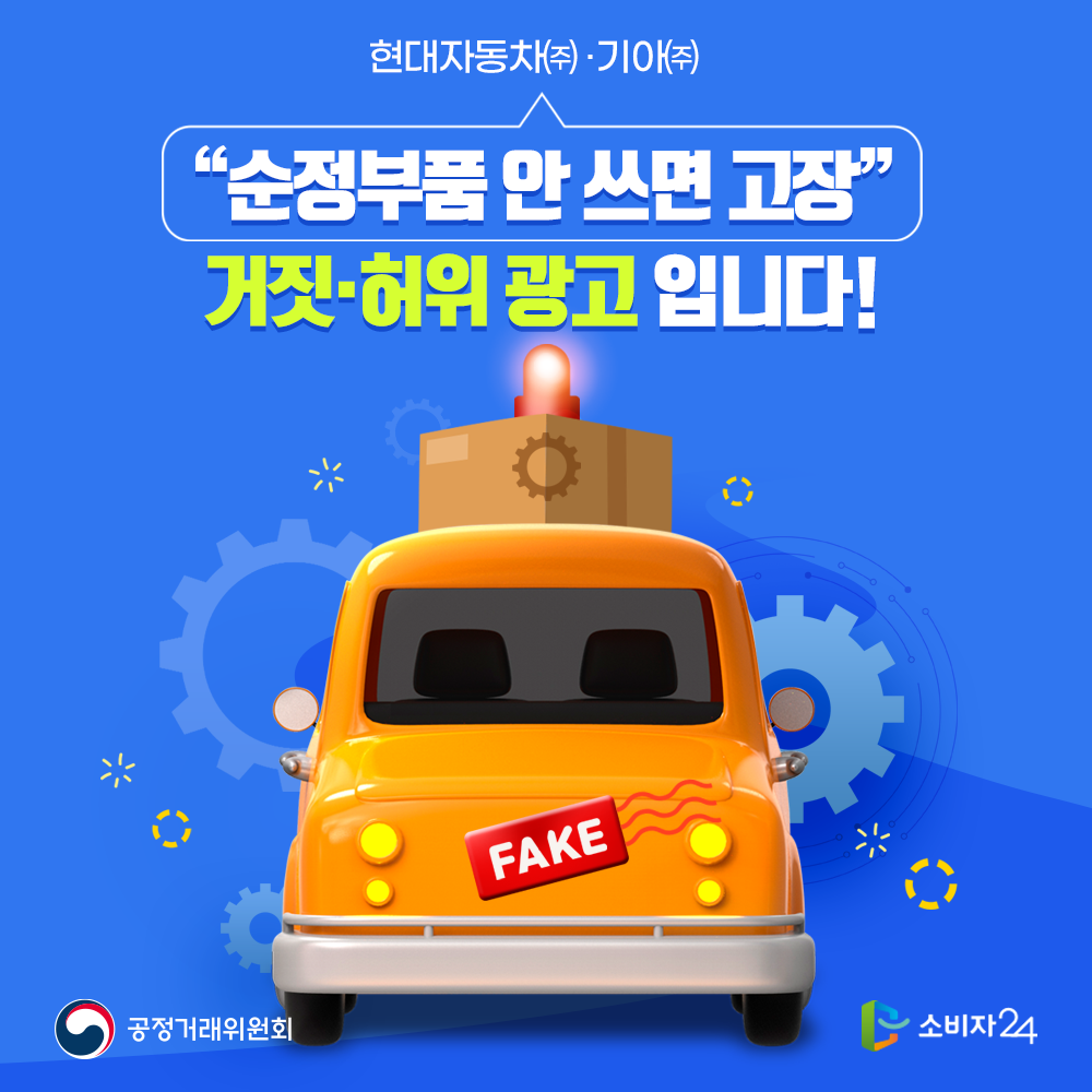 현대자동차(주)·기아(주) 순정부품 안 쓰면 고장 거짓 허위 광고입니다!