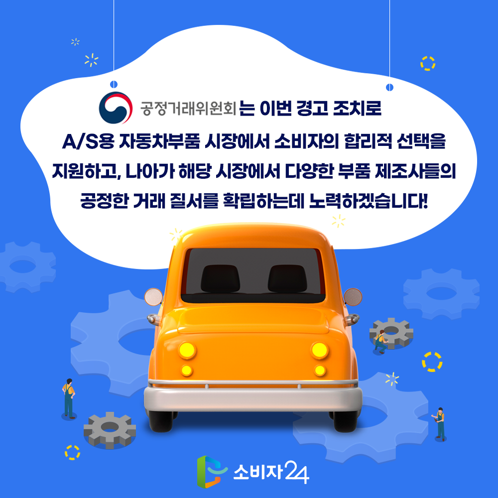 현대자동차(주)·기아(주) “순정부품 안 쓰면 고장” 거짓·허위 광고입니다! | 피해예방정보 | 피해예방 | 상담 및 피해/분쟁 | 소비자24 소비자24... 