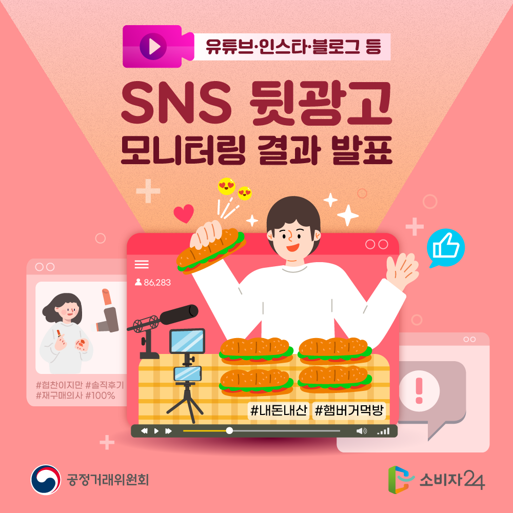 유튜브, 인스타, 블로그 등 SNS 뒷광고 모니터링 결과 발표 공정거래위원회 소비자24