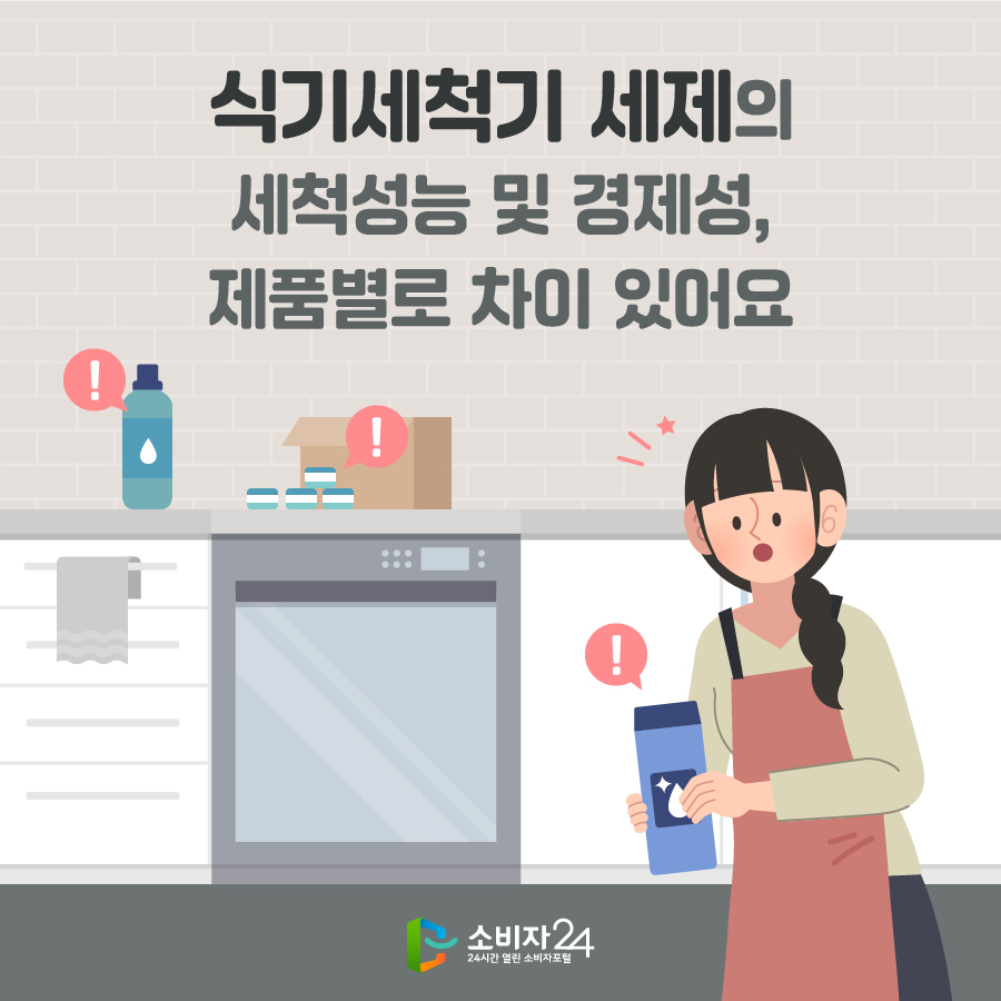 식기세척기 세제의 세척성능 및 경제성, 제품별로 차이 있어요