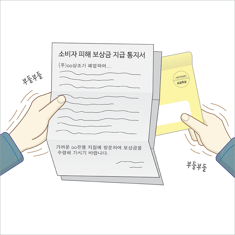 소비자 피해 보상금 지급 통지서 주00상조가 폐업하여 .. 가까운 00은행 지점에 방문하여 보상금을 수령해 가시기 바랍니다. 