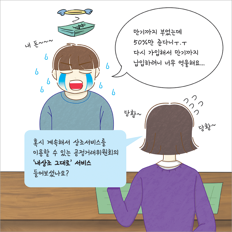 만기까지 부었는데 50%만 준다니 다시 가입해서 만기까지 납입하려니 너무 억울해요.. 혹시 계속해서 상조서비스를 이용할 수 있는 공정거래위원회의 내상조 그대로 서비스 들어보셨나요?