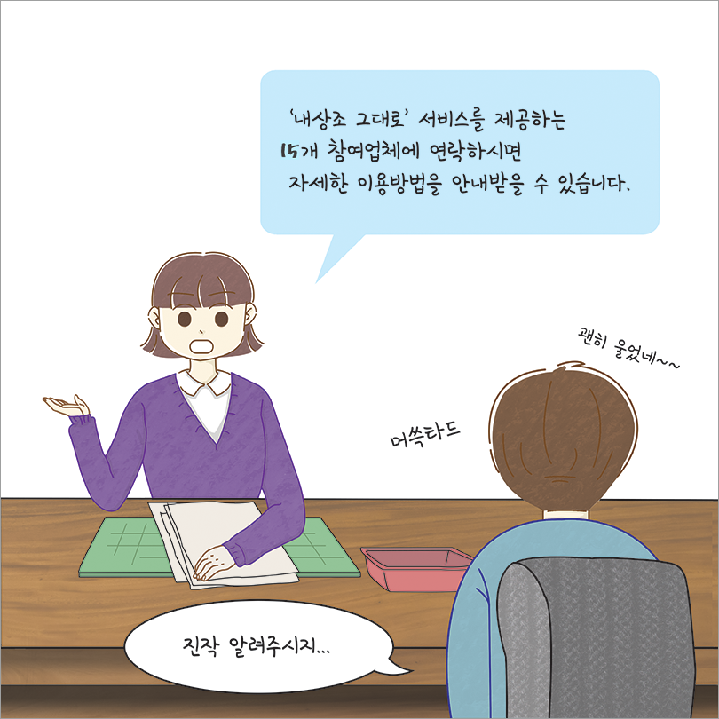 내상조 그대로 서비스를 제공하는 15개 참여업체에 연락하시면 자세한 이용방법을 안내받을 수 있습니다. 진작 알려주시지..