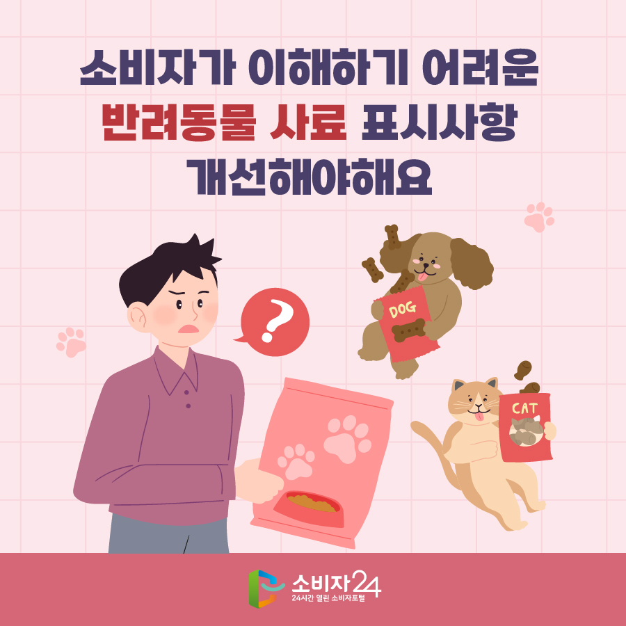 소비자가 이해하기 어려운 반려동물 사료 표시사항 개선해야해요