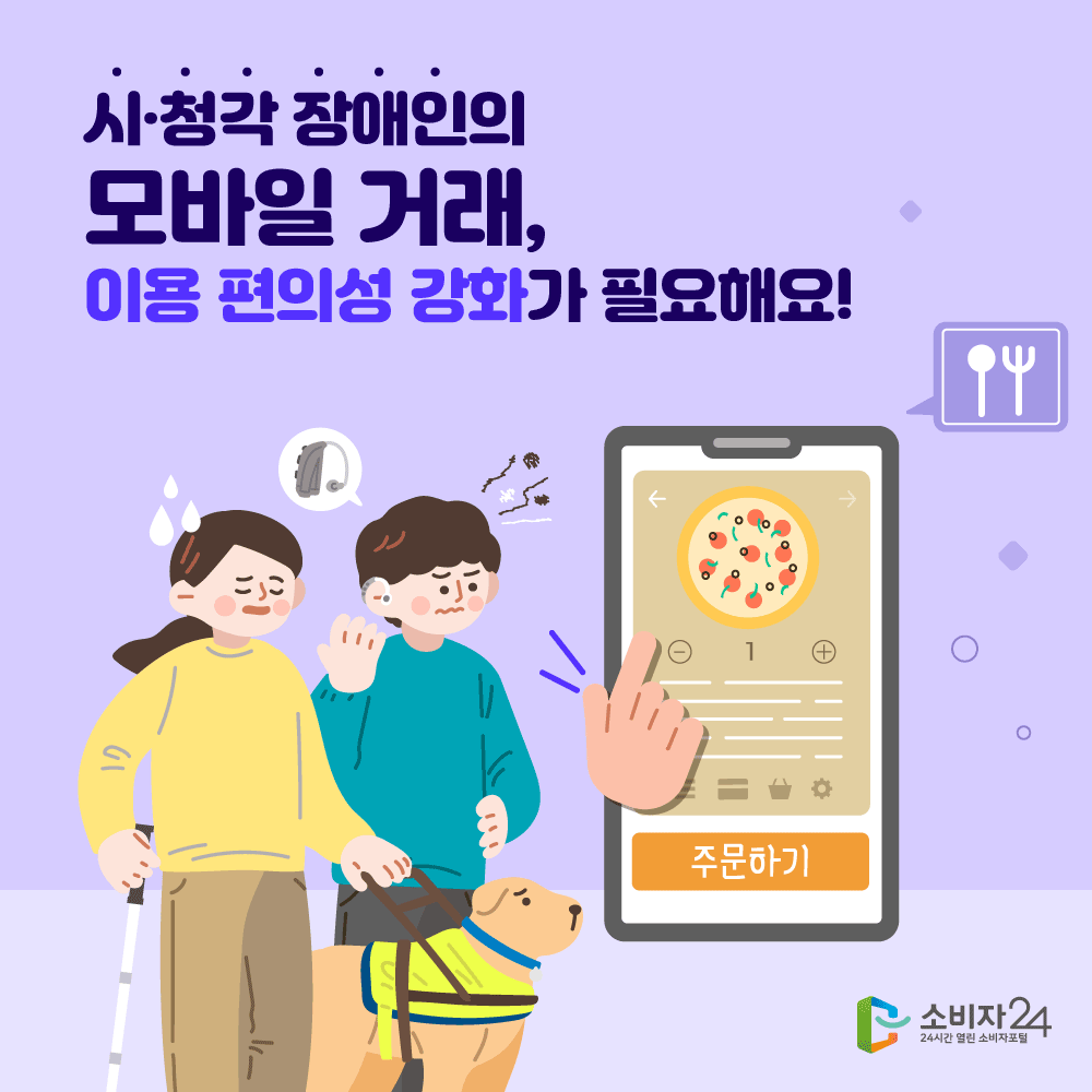 시청각 장애인의 모바일 거래, 이용 편의성 강화가 필요해요!