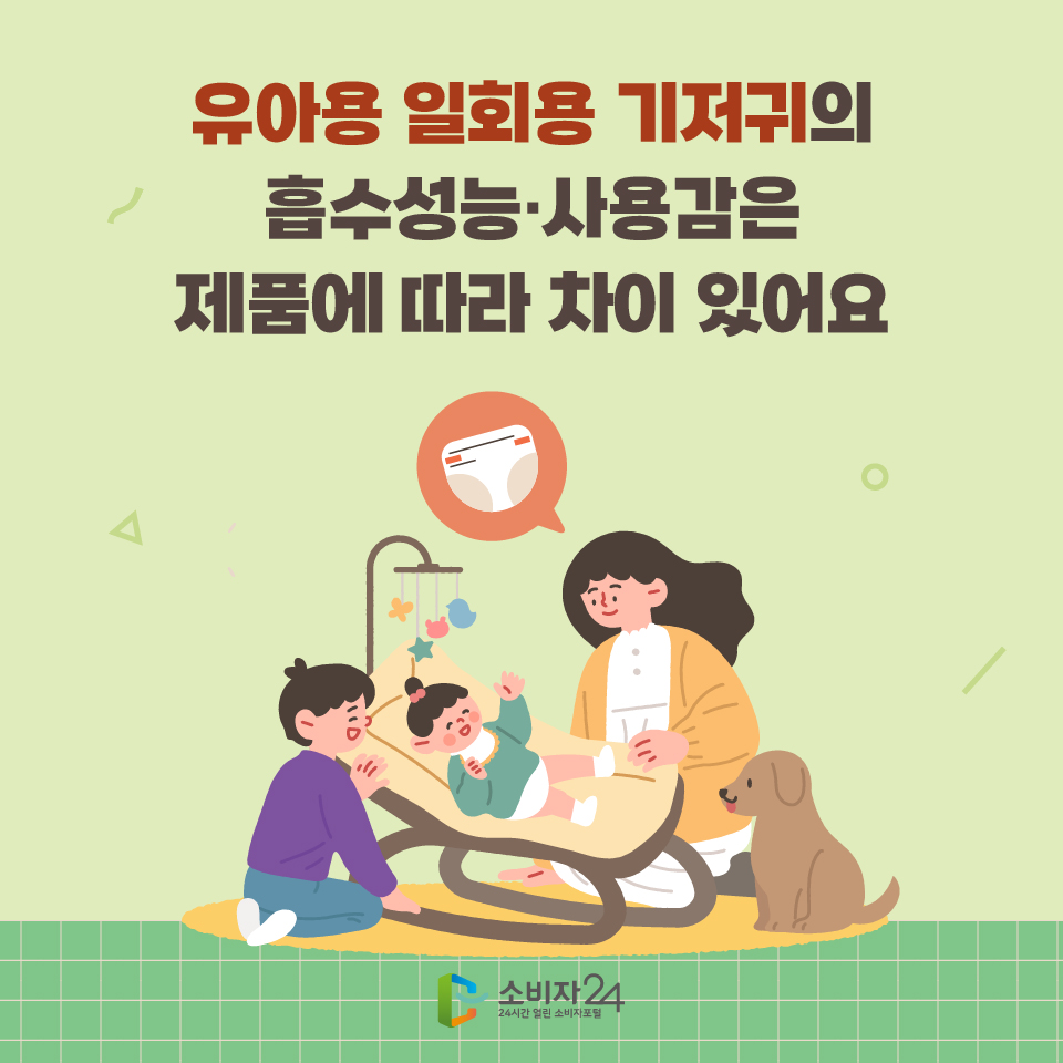 유아용 일회용 기저귀의 흡수성능·사용감은 제품에 따라 차이 있어요