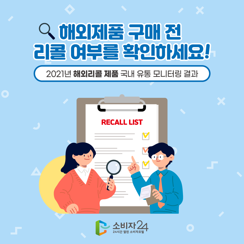 해외제품 구매 전 리콜 여부를 확인하세요! 2021년 해외리콜 제품 국내 유통 모니터링 결과