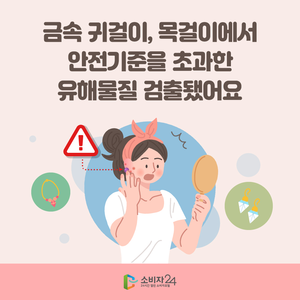 금속 귀걸이, 목걸이에서 안전기준을 초과한 유해물질이 검출됐어요