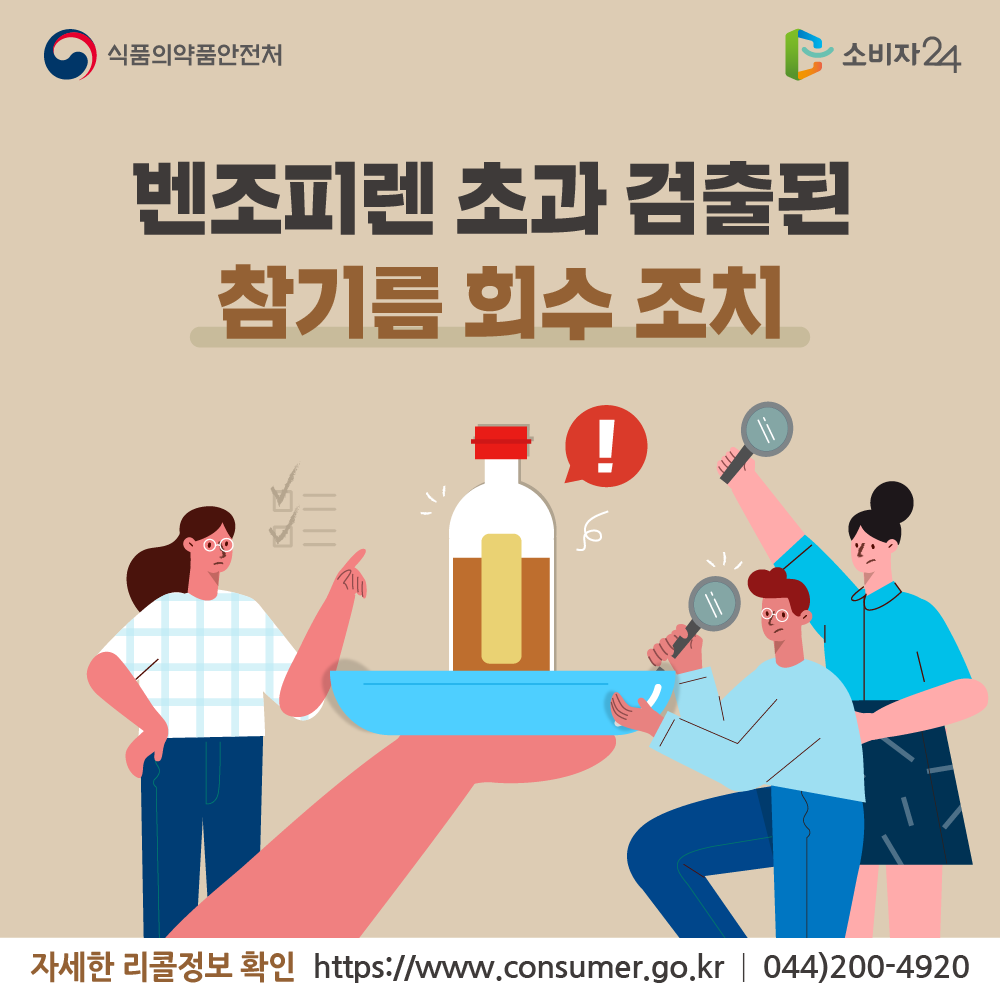 식품의약품안전처 벤초피렌 초과 검출된 참기름 회수 조치 자세한 리콜정보 확인 소비자24 www.consumer.go.kr 044-200-4920