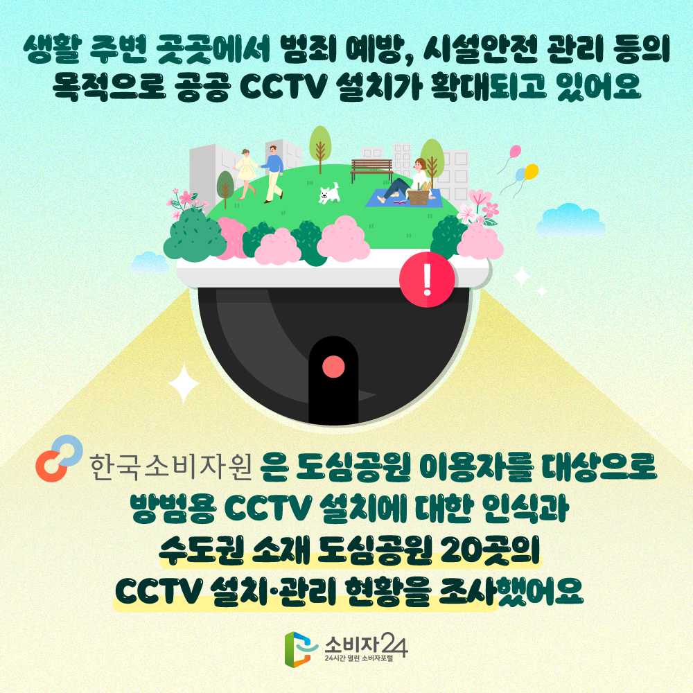 생활 주변 곳곳에서 범죄 예방, 시설 안전 관리 등의 목적으로 공공 CCTV 설치가 확대되고 있어요 한국소비자원은 도심공원 이용자를 대상으로 방범용 CCTV 설치에 대한 인사고과 수도권 소재 도심공원 20곳의 CCTV 설치 관리 현황을 조사했어요