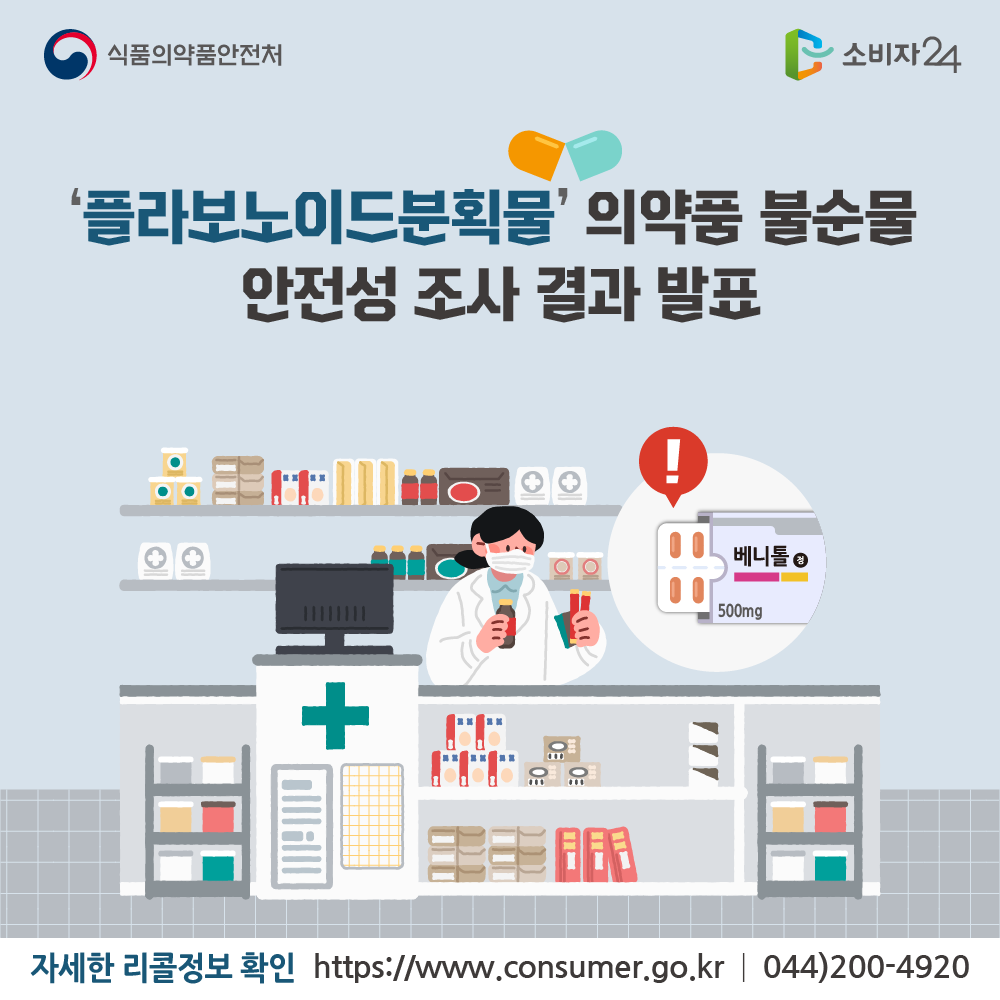 식품의약품안전처 소비자24 플라보노이드분획물의약품 불순물 안전성 조사 결과 발표 자세한 리콜정보 확인 https://www.consumer.go.kr 044 200 4920