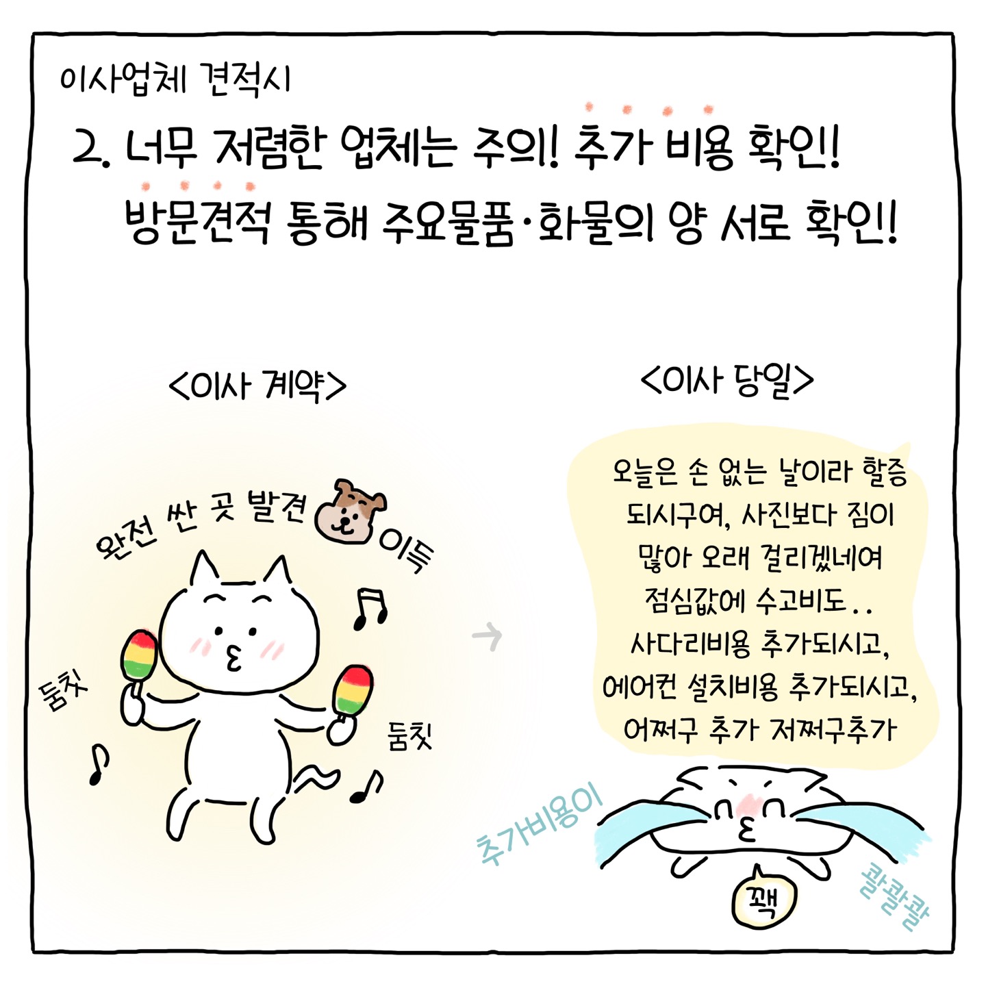 2. (이사업체 견적시) 너무 저렴한 업체는 주의, 추가비용 확인 / 방문견적 통해 주요물품, 화물의 양 서로 확인