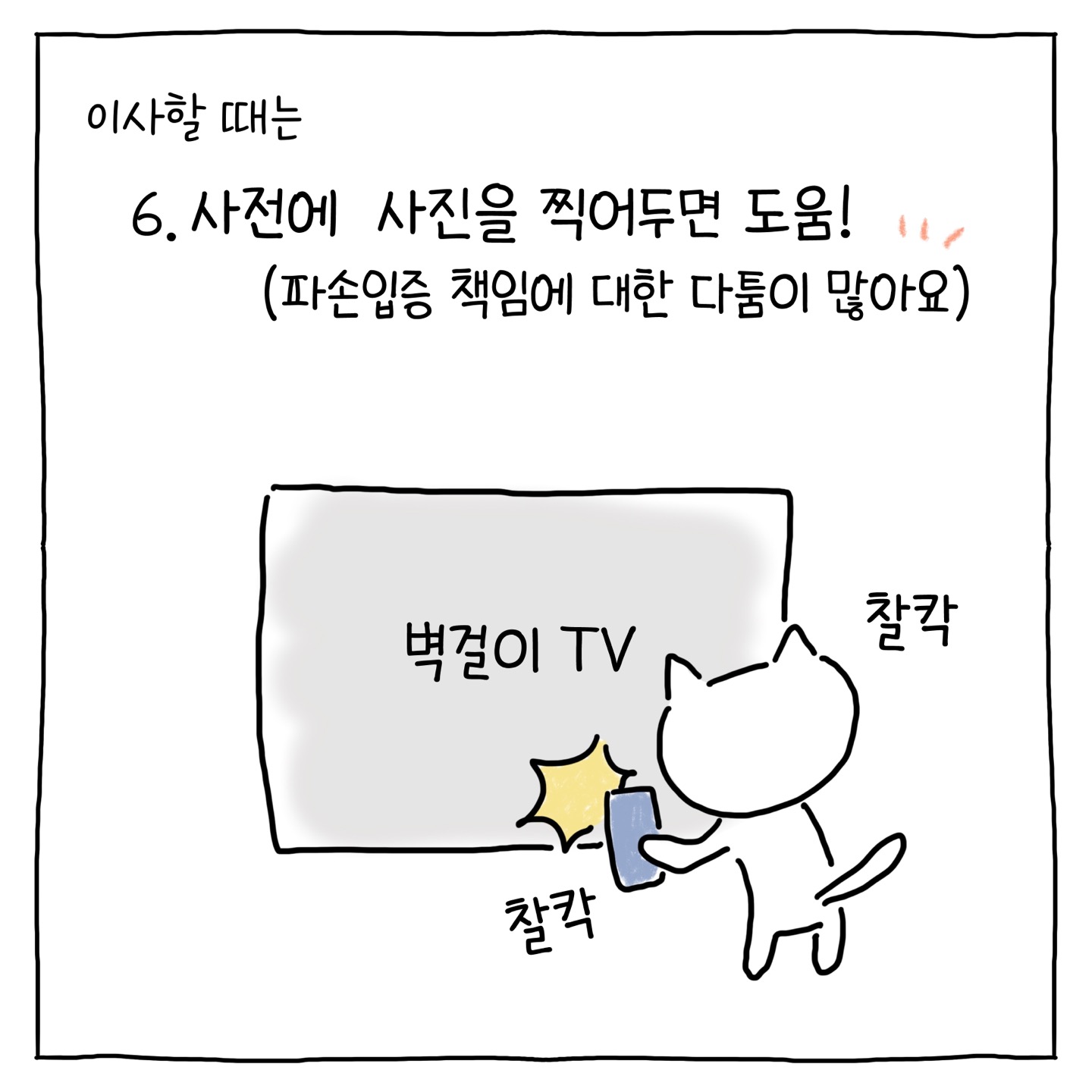 6. (이사할 때는) 사전에 사진을 찍어두면 도움! (파손입증 책임에 대한 다툼이 많아요)