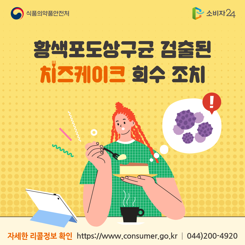 식품의약품안전처 황색포도상구균 검출된 치즈케이크 회수 조치 자세한 리콜정보 확인 소비자24 www.consumer.go.kr 044-200-4920