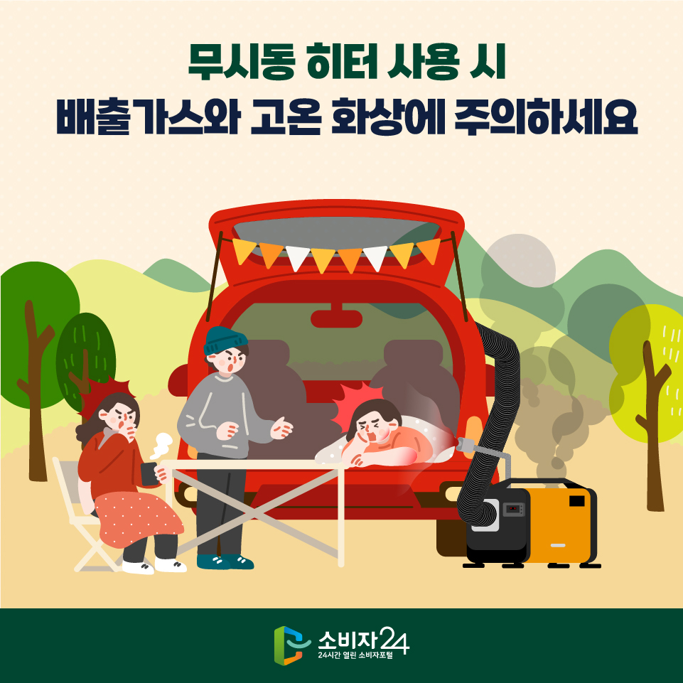 무시동 히터 사용 시 배출가스와 고온 화상에 주의하세요