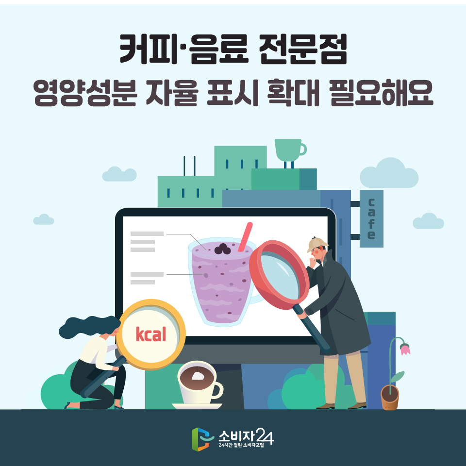 커피ㆍ음료 전문점 영양성분 자율 표시 확대 필요해요