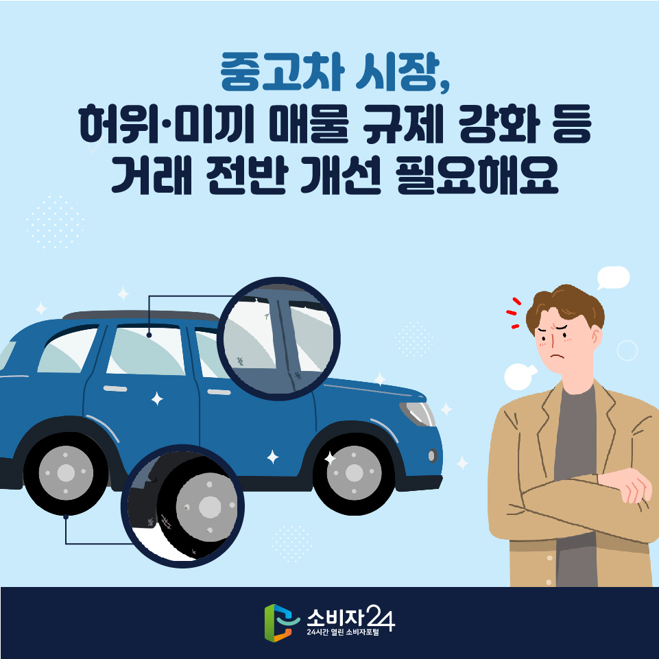 중고차 시장, 허위·미끼 매물 규제 강화 등 거래 전반 개선 필요해요